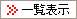 一覧表示